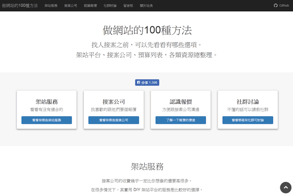 做網站的 100種方法
