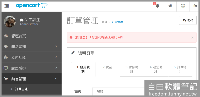 opencart2.2 API權限問題