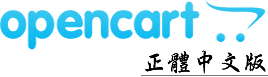 Opencart-2.1.0.2 正體中文版