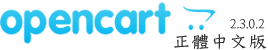 opencart 2.3.0.2-正體中文版