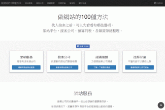 做網站的 100種方法