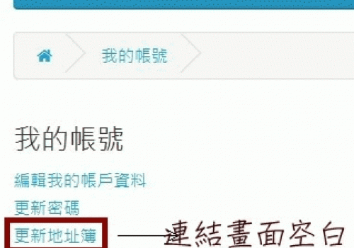 opencart 2.2 更新地址簿 畫面空白的修正